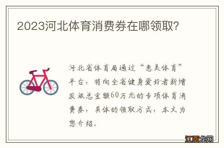 2023河北体育消费券在哪领取？