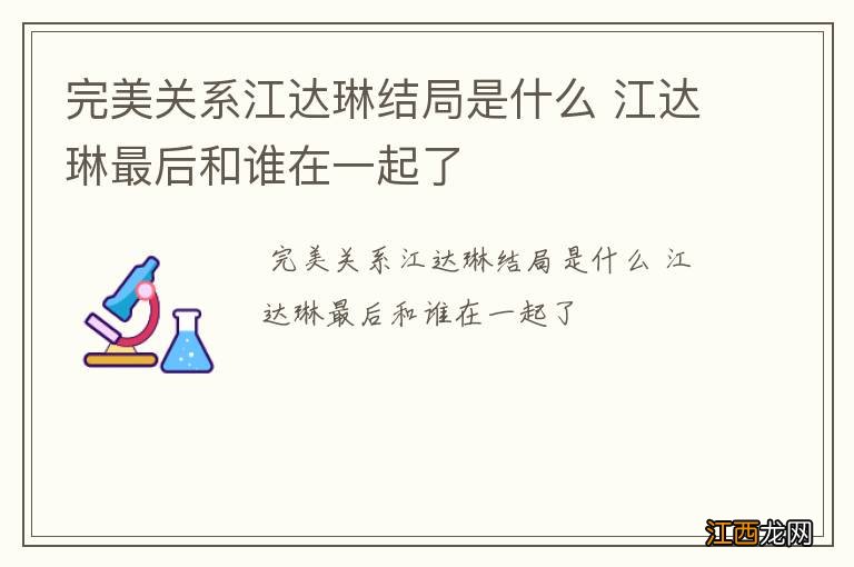 完美关系江达琳结局是什么 江达琳最后和谁在一起了