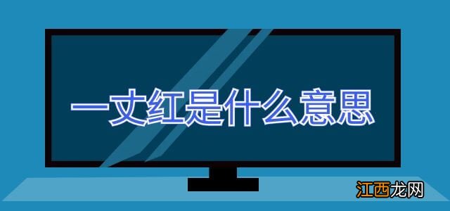 一丈红是什么意思啊 刑罚 一丈红是什么意思啊