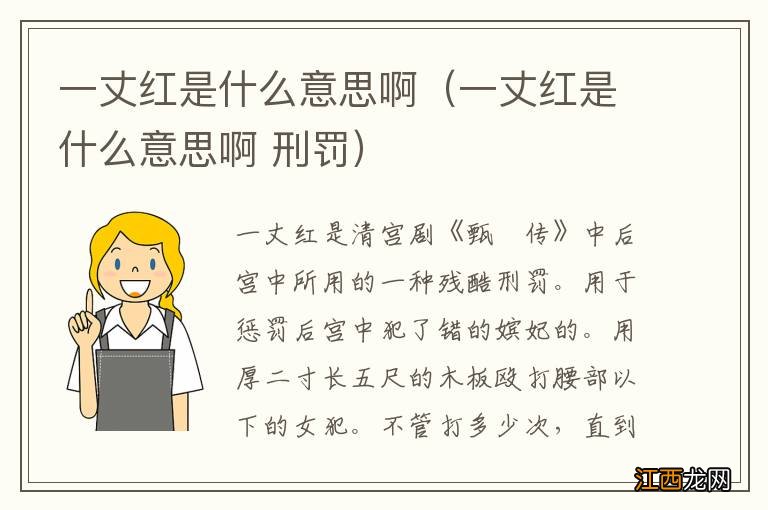 一丈红是什么意思啊 刑罚 一丈红是什么意思啊