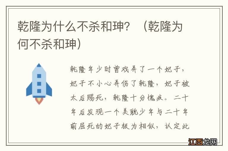 乾隆为何不杀和珅 乾隆为什么不杀和珅？