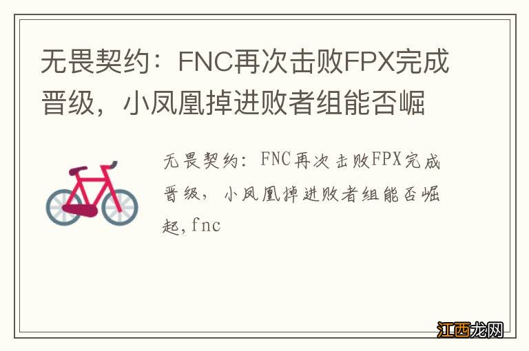 无畏契约：FNC再次击败FPX完成晋级，小凤凰掉进败者组能否崛起