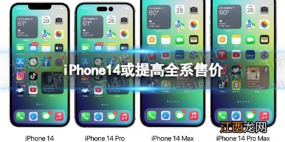 iPhone14或提高全系售价 iphone14价格是多少