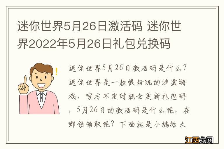 迷你世界5月26日激活码 迷你世界2022年5月26日礼包兑换码