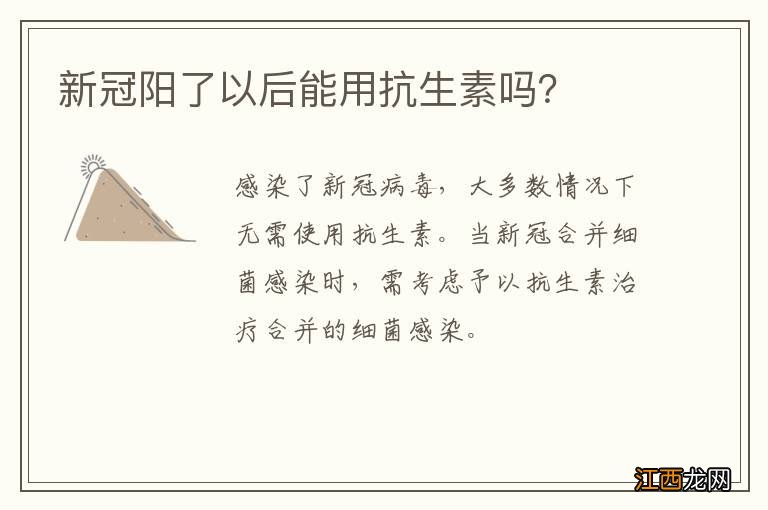 新冠阳了以后能用抗生素吗？