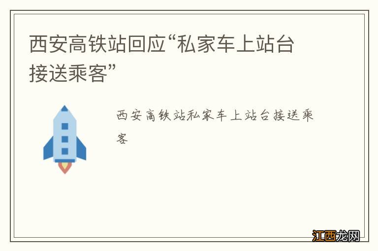西安高铁站回应“私家车上站台接送乘客”