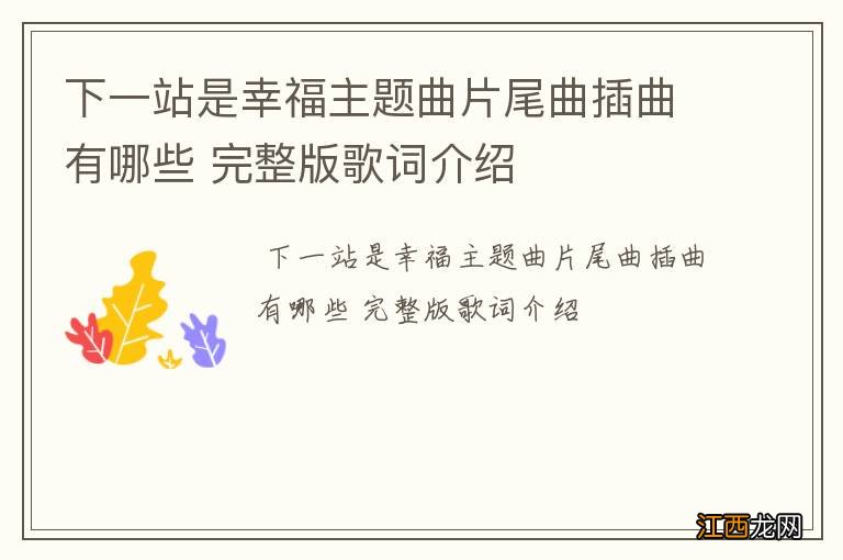 下一站是幸福主题曲片尾曲插曲有哪些 完整版歌词介绍