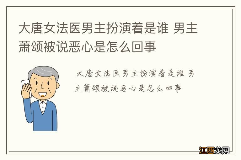 大唐女法医男主扮演着是谁 男主萧颂被说恶心是怎么回事