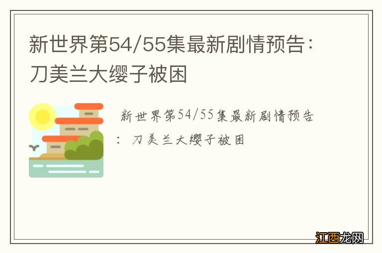 新世界第54/55集最新剧情预告：刀美兰大缨子被困