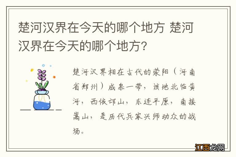 楚河汉界在今天的哪个地方 楚河汉界在今天的哪个地方?