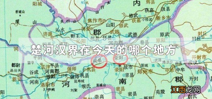 楚河汉界在今天的哪个地方 楚河汉界在今天的哪个地方?