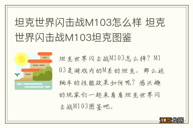 坦克世界闪击战M103怎么样 坦克世界闪击战M103坦克图鉴