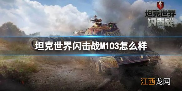 坦克世界闪击战M103怎么样 坦克世界闪击战M103坦克图鉴