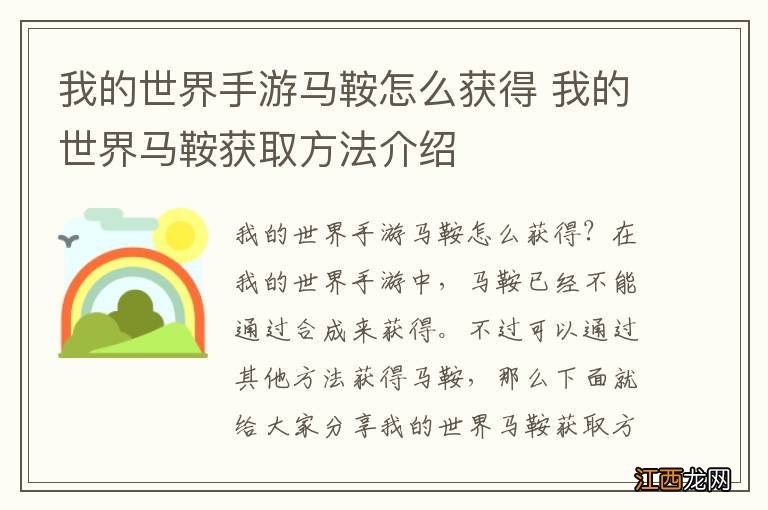 我的世界手游马鞍怎么获得 我的世界马鞍获取方法介绍