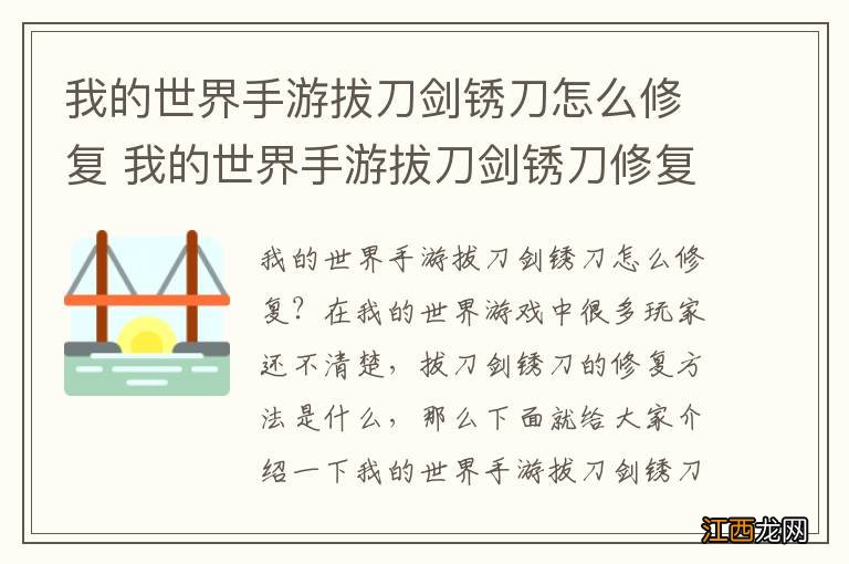 我的世界手游拔刀剑锈刀怎么修复 我的世界手游拔刀剑锈刀修复方法