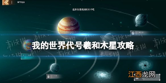 我的世界代号羲和木星怎么玩 我的世界手游代号羲和木星篇攻略