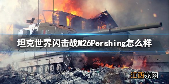 坦克世界闪击战M26Pershing怎么样 坦克世界闪击战M26Pershing坦克图鉴