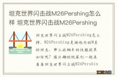 坦克世界闪击战M26Pershing怎么样 坦克世界闪击战M26Pershing坦克图鉴