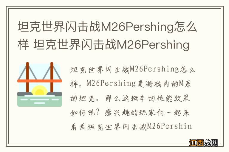 坦克世界闪击战M26Pershing怎么样 坦克世界闪击战M26Pershing坦克图鉴