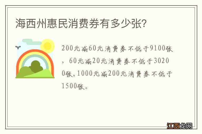 海西州惠民消费券有多少张？