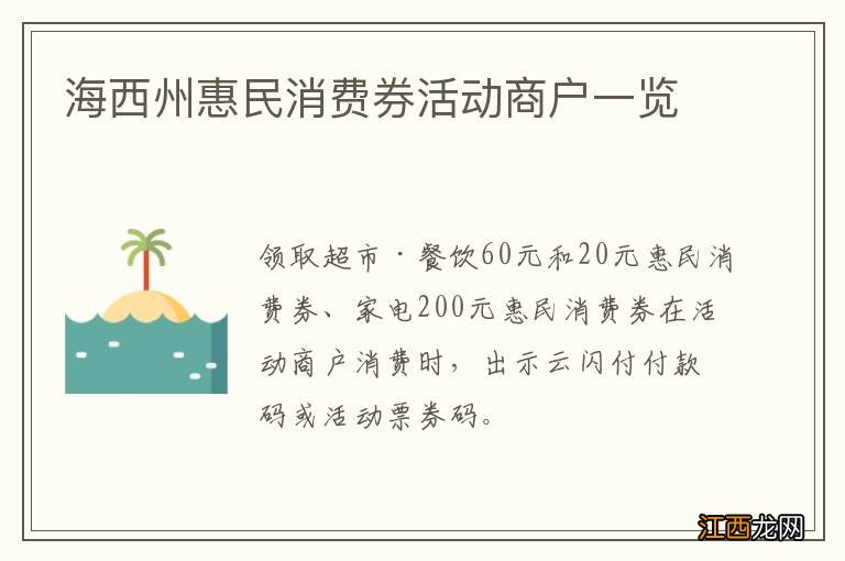 海西州惠民消费券活动商户一览