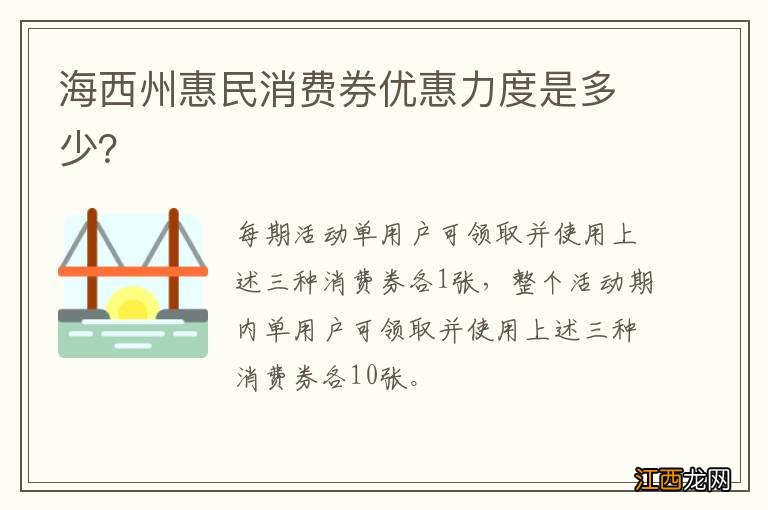 海西州惠民消费券优惠力度是多少？