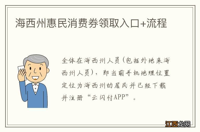 海西州惠民消费券领取入口+流程