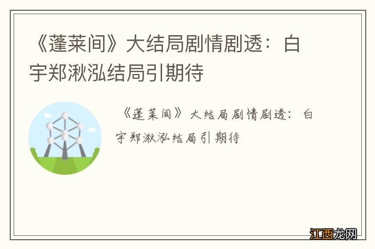 《蓬莱间》大结局剧情剧透:白宇郑湫泓结局引期待