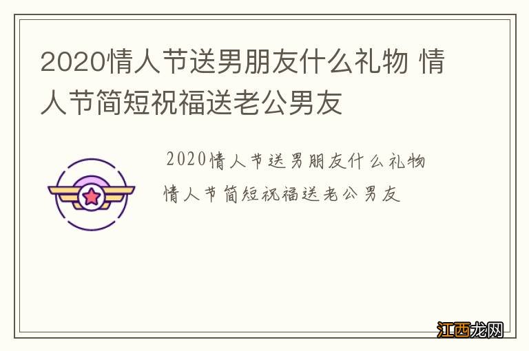 2020情人节送男朋友什么礼物 情人节简短祝福送老公男友