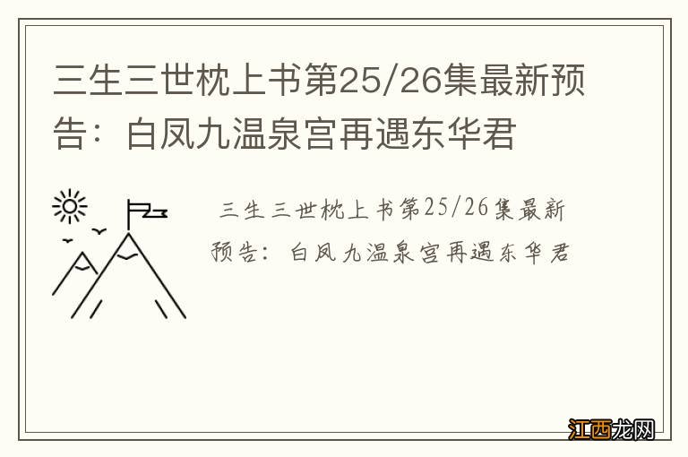 三生三世枕上书第25/26集最新预告：白凤九温泉宫再遇东华君