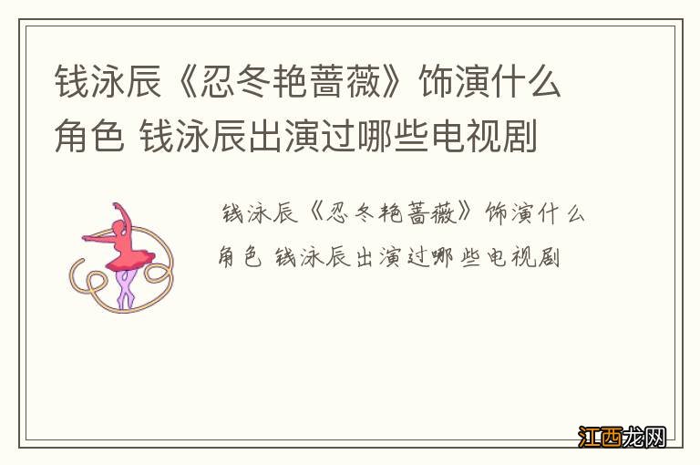 钱泳辰《忍冬艳蔷薇》饰演什么角色 钱泳辰出演过哪些电视剧