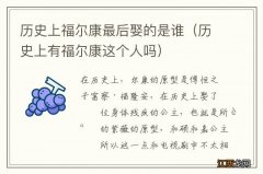 历史上有福尔康这个人吗 历史上福尔康最后娶的是谁