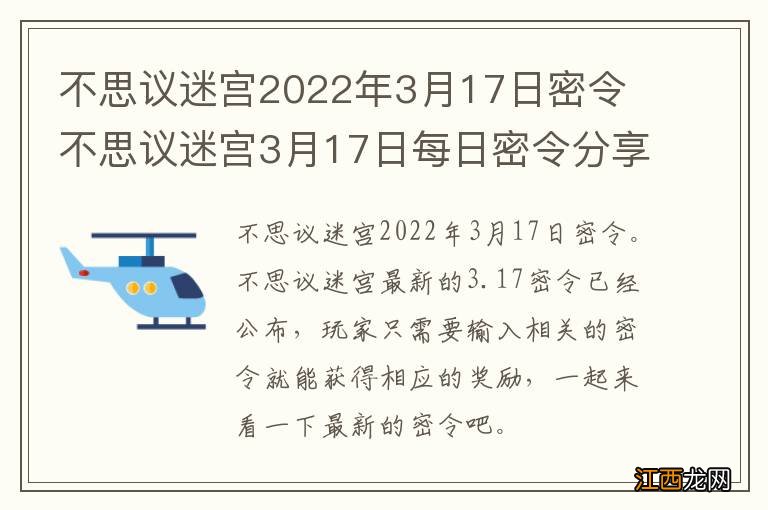 不思议迷宫2022年3月17日密令 不思议迷宫3月17日每日密令分享