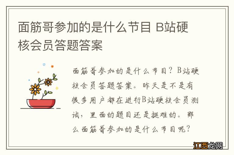 面筋哥参加的是什么节目 B站硬核会员答题答案