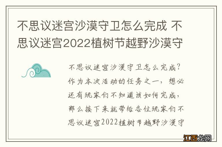 不思议迷宫沙漠守卫怎么完成 不思议迷宫2022植树节越野沙漠守卫攻略