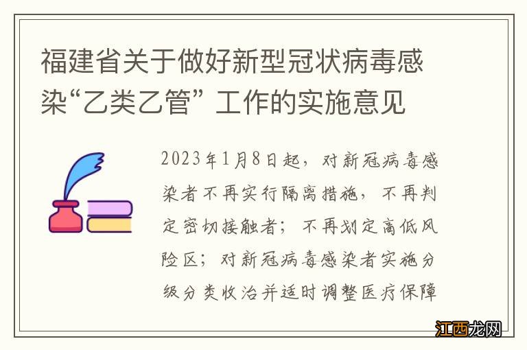 福建省关于做好新型冠状病毒感染“乙类乙管” 工作的实施意见