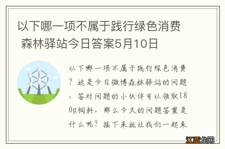 以下哪一项不属于践行绿色消费 森林驿站今日答案5月10日