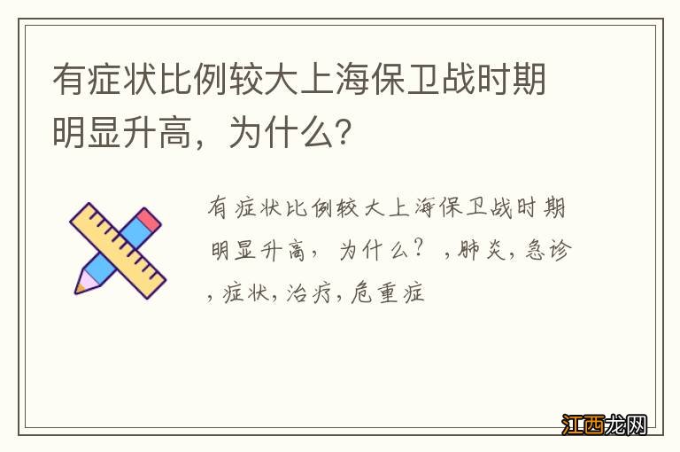 有症状比例较大上海保卫战时期明显升高，为什么？