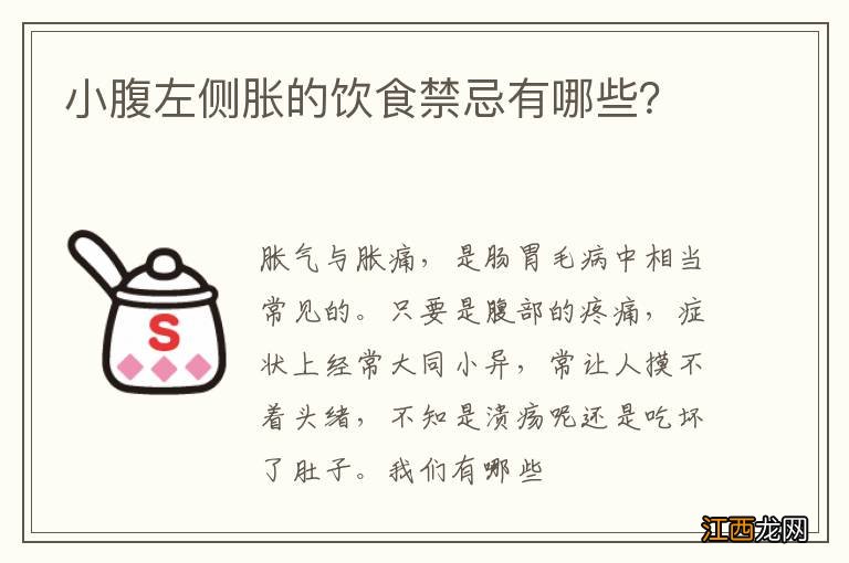 小腹左侧胀的饮食禁忌有哪些？