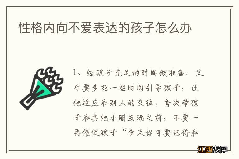 性格内向不爱表达的孩子怎么办