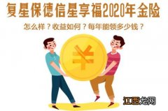 星享福2020年金险投保规则