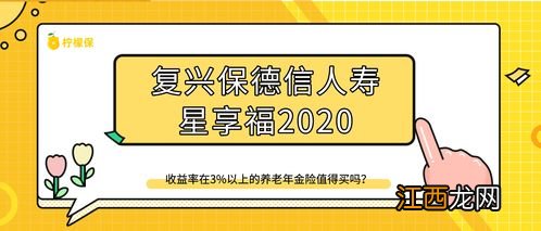 星享福2020年金险投保规则