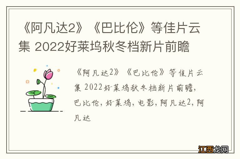 《阿凡达2》《巴比伦》等佳片云集 2022好莱坞秋冬档新片前瞻