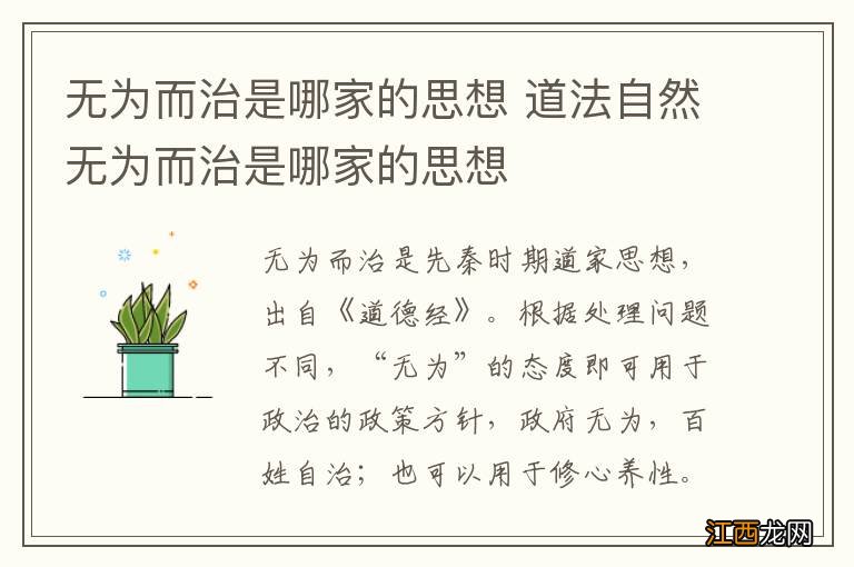 无为而治是哪家的思想 道法自然无为而治是哪家的思想