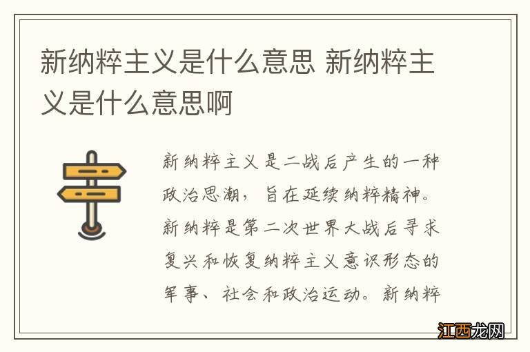 新纳粹主义是什么意思 新纳粹主义是什么意思啊