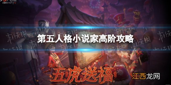 第五人格小说家高阶攻略 第五人格小说家怎么玩