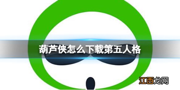 葫芦侠怎么下载第五人格 葫芦侠下载第五人格方法