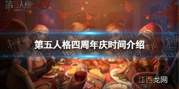 第五人格四周年庆什么时候 第五人格2022周年庆时间