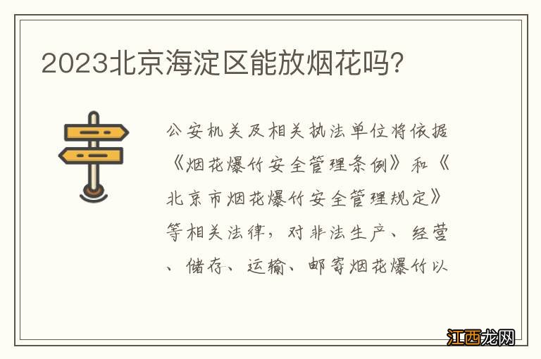 2023北京海淀区能放烟花吗?