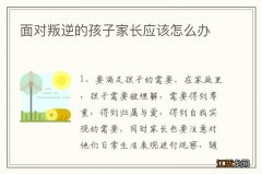 面对叛逆的孩子家长应该怎么办